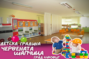Детска Градина Червената Шапчица - Луковит