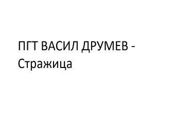 ПГТ Васил Грумев - Стражица