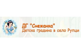 Детска Градина Снежанка - с. Рупци