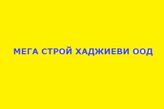 МЕГА СТРОЙ ХАДЖИЕВИ ООД