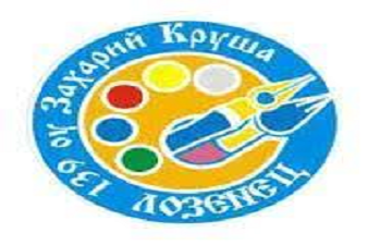 139 ОУ Захарий Круша - София