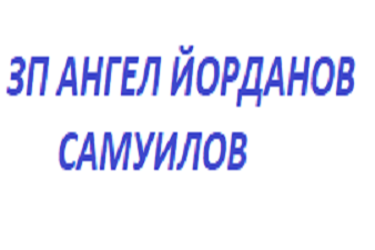 ЗП Ангел Йорданов Самуилов