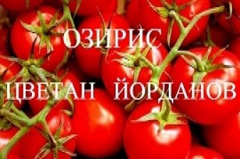 Озирис Цветан Йорданов ЕТ
