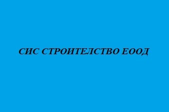 СИС СТРОИТЕЛСТВО ЕООД