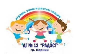 ДГ №12 Радост - Перник
